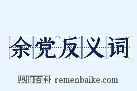 余党反义词是什么意思的图片